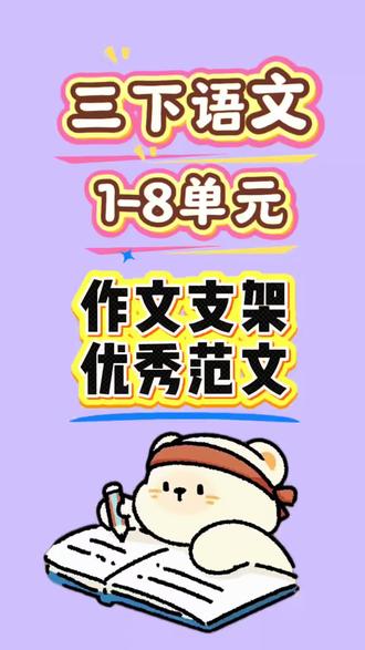 三下语文1-8单元作文支架➕优秀范文,不会写作文?看这一篇就够了 #三年级语文下册 #三年级作文 #三年级作文范本 #小学作文 #三年级语文