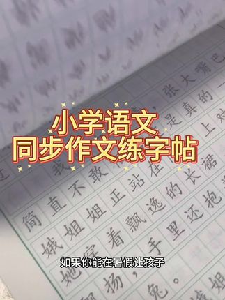 #小学语文 #练字帖 #同步作文练字帖 #学霸秘籍 #练字技巧