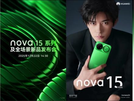 「卫星通信+1TB顶配!华为nova 15系列官宣:12月22日颠覆中端市场」
#华为手机 #数码科技 #nova