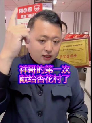 #好物推荐 #杏花村酒 #三农 @山东祥哥