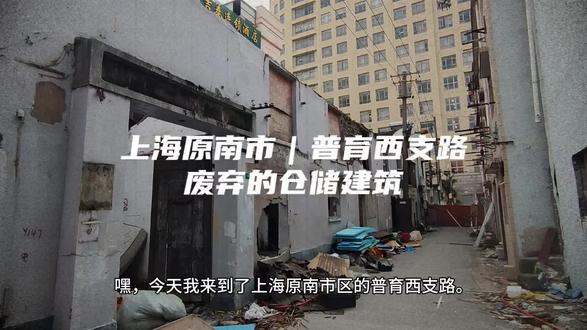 老城区 上海原南市|普育西支路·废弃的仓储建筑_20260426132058#上海旧楼 #消失的上海老城区 #正消失的上海记忆 #老弄堂变迁