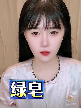 #绿皂#洗面奶#洗脸#赵本山女儿球球#球球@小球球吖