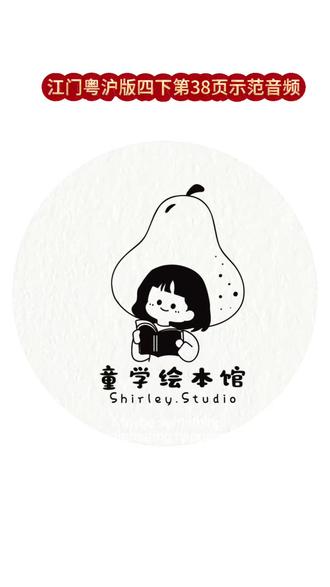 江门粤沪版四下第38页示范音频