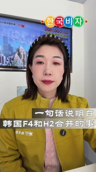 #最新韩国签证政策#朝鲜族H2和F4签证正式合并#需不需要证明你和父母的亲属关系#这条视频讲清楚@抖音创作小助手 @抖音创作者大会