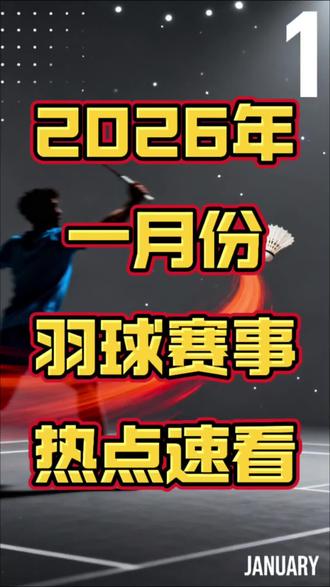 一月羽毛球赛事预告 羽超联赛,大马公开赛,印度公开赛,印尼大师赛,泰国大师赛,1月赛事来袭,敬请期待#羽毛球 #羽球人 #羽超联赛 #马来西亚羽毛球公开赛 #世界羽联巡回赛