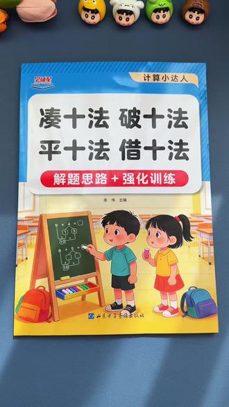 #凑十法破十法借十法平十法 ,四种计算方法是一年级必须要掌握的,#数学学习 #一年级#数学计算