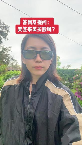 来美可以开户吗#美签#股票#美股#旅游#签证