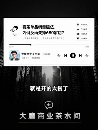 一边是爆款单品卖到一个亿,一边却是680家门店一夜关停,这种看似矛盾的现象,喜茶到底在下一盘什么棋?!#喜茶 #喜茶heytea #茶饮 #零距离看懂财经 #掘金计划2026