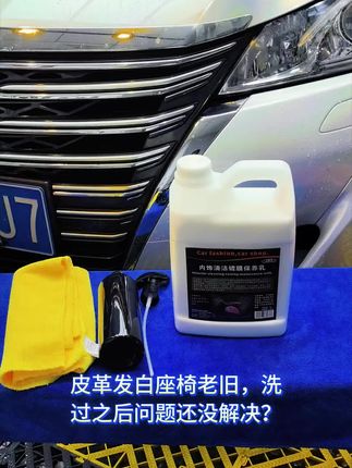 #汽车用品 #汽车美容 #爱车养护 #内饰深度清洁 #内饰翻新