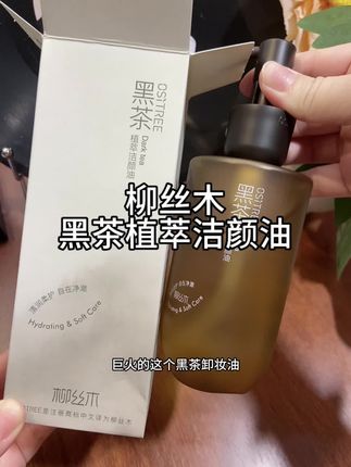 别再用卸妆水了!快来试试柳丝木黑茶卸妆油,水感质地,上脸轻轻一搓,彩妆就全下来!巨温和,乳化快,清水一冲就干净。用一次就爱上了!爱化妆的姐妹们闭眼冲!巨巨巨巨好用!!!#柳丝木黑茶卸妆油 #卸妆油 #温和卸妆 #平价卸妆油 #卸妆油推荐