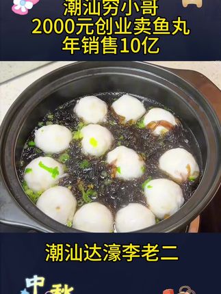 #创业故事 潮汕达濠李老二鱼丸是潮汕有名的特产之一,口感脆嫩鲜甜,创始人从借2千元开始卖鱼丸,到如今年销10亿#潮汕美食 #大暑消夏开吃啦 #鱼丸 #无限回购的宝藏单品
