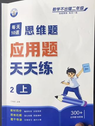 暑假准备这本应用题天天练,每天练一练,培养孩子良好的审题能力,规范答题步骤#小学数学 #应用题 #二年级 #家长必读 #一升二