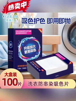 推荐!100片防串色吸色片,混洗不染色,洗衣机里放一片,衣服干净不串色~#好物推荐🔥 #好东西一起分享 #吸色片 #吸色片防串色洗衣片 #必备好物
