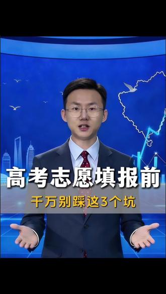 每年出分前后,都有家长在这三张表上踩坑。尤其是第三张,确实很多人没听过。提前搞清楚,填报时不慌。#高考志愿填报 #家长必看#高考志愿 #避坑指南#高考