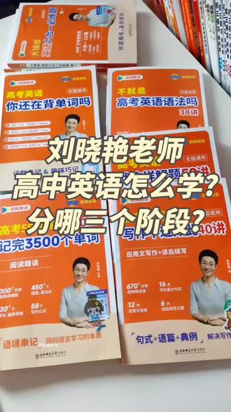 刘晓艳高中英语怎么学? 刘晓艳老师的这几本高中英语书:
《高考英语你还在背单词吗?》
《不就是高考英语语法吗?》
《高考58篇阅读记完3500个单词》
《高考英语就这样解题》
《高考英语写作不过如此》
《大操练英语六合一练习题》
#刘晓艳 #刘晓艳英语 #高中 #英语