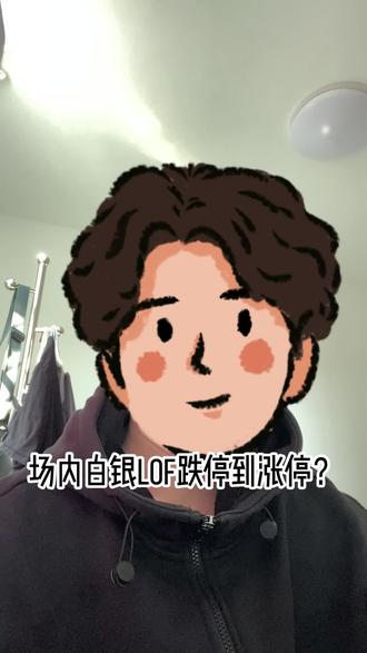 今天场内白银LOF你是跌停卖了还是跌停买了?
#白银 #白银LOF #股市