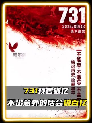 #电影#731