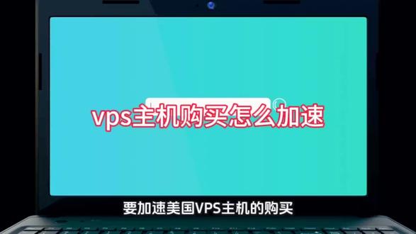 vps主机购买怎么加速