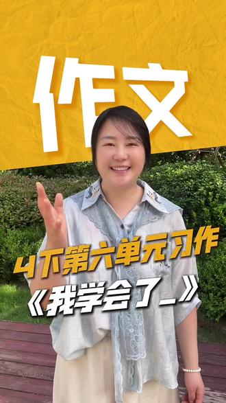 四年级下册第六单元《我学会了_》 #热点话题 #我学会了#四下语文#单元作文