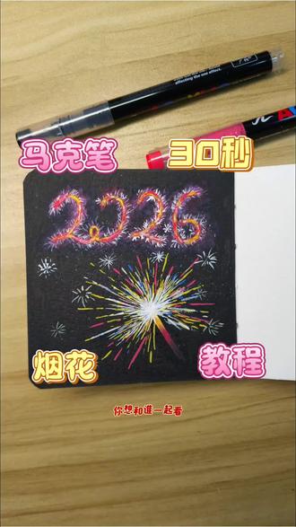 2026年的第一场烟花🎆
你和谁一起去看👀
#2026年 #绘画教程 #丙烯马克笔