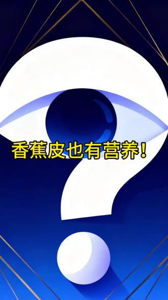 香蕉皮居然也有营养?一个视频告诉你原因!#知识科普 #涨知识#香蕉皮#热门