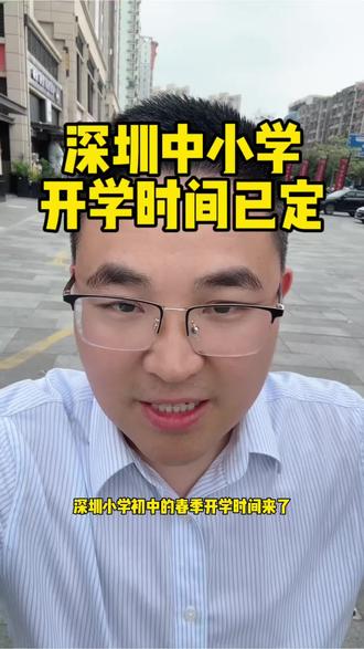 深圳中小学春季开学时间已定,神兽即将回笼深圳的家长们,您们准备好了吗?#深圳幼升小 #深圳小升初 #深圳开学 #深户办理