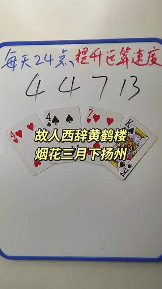 4 4 7 13 如何通过加减乘除计算出24点?#数学启蒙 #数学思维 #24点益智游戏玩法 #真实生活分享计划