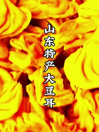 山东特产大豆耳素肉猫耳朵制品#每日分享 #美食制作分享 #美食推荐 #家常菜 #美食趣味