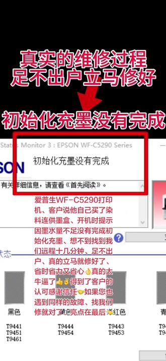 爱普生WF-C5290打印机、客户说他自己买了染料连供墨盒、 爱普生WF-C5290打印机、客户说他自己买了染料连供墨盒、开机时提示因墨水量不足没有完成初始化充墨、想不到找到我们远程十几分钟、足不出户、真的立马就修好了、省时省力又省心👌真的太牛逼了👍✌️得到了客户的认可感谢信任🤝如果您也遇到同样的故障、找我们修就对了、亮点在最后👈 #打印机维修 #专业的事情交给专业人去做 #实体店引流 @打印机维修厮(专业远程协助打印机维修) @好易办公设备维修(专业远程协助维修)