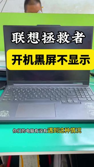 #创作灵感 救命!又遇到本地让换主板的拯救者Y7000P
开机黑屏、键盘灯闪一下就黑
人家说CPU废了,换主板要大几千
咱就是说,能不能别一上来就换大件?!
拆机检测锁定内存供电电容短路
换个零件,开机满血复活!
寄修靠谱,这波必须得夸夸我们师傅👨🔧
#联想拯救者笔记本维修 #联想笔记本维修 #联想y7000p #笔记本不开机