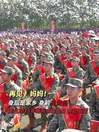 再见,妈妈!身后是家乡,身前是责任。9月14日,烟台市第25个全民国防教育月主题宣传暨下半年新兵入伍欢送仪式现场,烟台新兵戎装加身,奔赴军营。#山东烟台