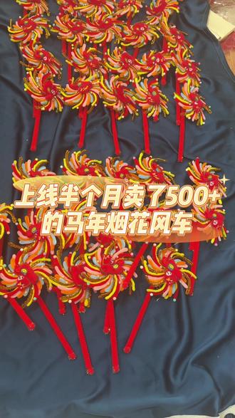 马年烟花风车创新扭扭棒玩法 #我的手工作品分享给大家 #手工diy作品大赏 #扭扭棒的100种玩法 #扭扭棒 #马年玩具