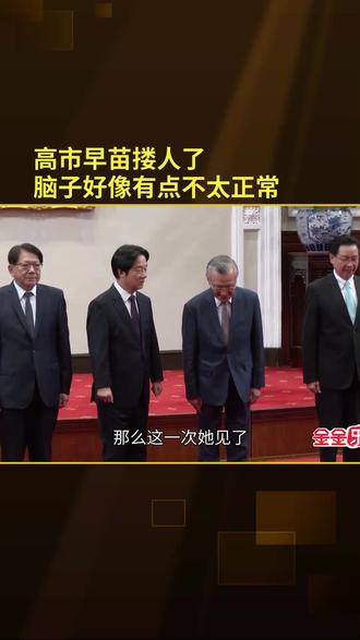 高市早苗搂人了,脑子不太正常