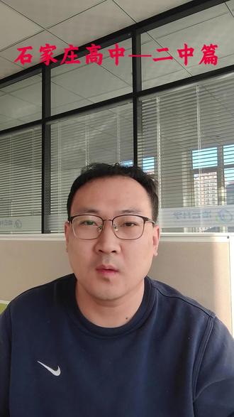 石家庄高中篇—二中
#石家庄高中 #石家庄二中 #石家庄中考