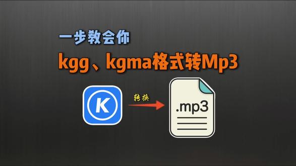 #酷狗kgg转mp3 一步教会你kgg、kgma格式转Mp3!
#kgg转mp3 #kgma转换mp3 #音频格式转换 #酷狗音乐格式转换mp3