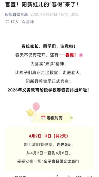 #重要通知 春假将至,阳新教育局安排已出🌸
4月2日-3日,➕清明节3天,共5天,孩子们的福利没得说了🌿#