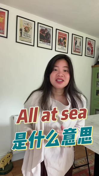 She’s all at sea是什么意思 #英语#英语口语#英国生活 #海外生活 #海外