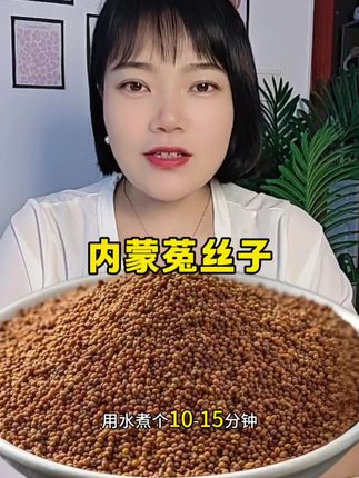 正宗内蒙#菟丝子 #菟丝子茶 #源头好货