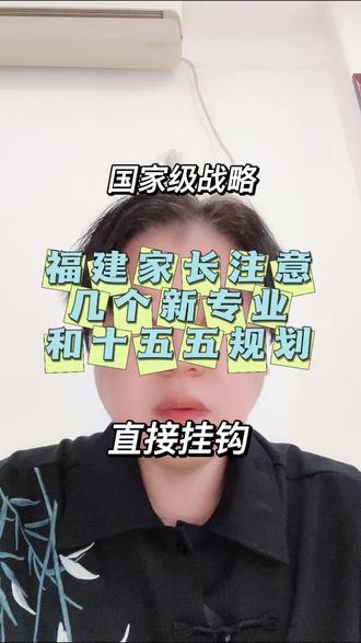 福建的家长请坐稳,这7个新专业十五五规划全写了 #福建高考 #高考志愿 #南平高考志愿 #张雪峰 #新增专业