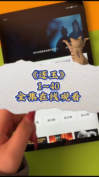 ~2fff2Lu2Ct~《逐玉》1-40集 #逐玉 #逐玉大结局 #张凌赫 #逐玉全集 逐玉大结局怎么看