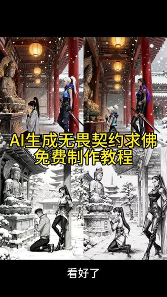 信佛不如信我好了 无畏契约AI求佛制作教程来了#即梦ai #无畏契约求佛ai特效 #无畏契约求佛ai制作教程 #求佛不如求我AI指令教程 #无畏契约拜佛祈愿 无畏契约求佛ai特效 无畏契约求佛ai特效制作教程 无畏契约求佛
无畏契约AI特效 无畏契约ai特效教程 无畏契约选择特效 无畏契约ai人物特效展示 无畏契约ai
