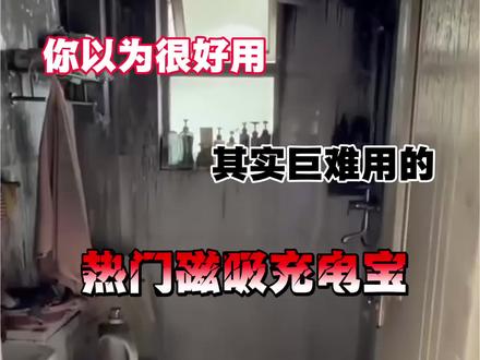 你以为很好用的其实巨难用的磁吸充电宝。#磁吸充电宝 #充电宝#KGPG磁吸充电宝 #家长注意#618必看