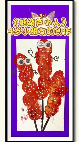 看我们4岁小朋友《糖葫芦小人》创造
#美术课件 #宜宾 #学画画