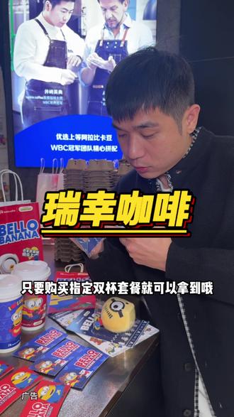 快快快!瑞幸和小黄人联名啦#瑞幸联名小黄人
#小黄人的巴拿拿
#巴拿拿拿铁
#香蕉丝绒撞奶
#本周的快乐是小黄人给的