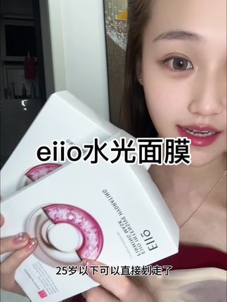 eiio的水光面膜快来安排上!经常熬夜,皮肤干燥缺水,脸上松松垮垮、没有光泽的姐妹你就去用它#eiio #eiio水光面膜 #面膜 #护肤好物 #种草好物