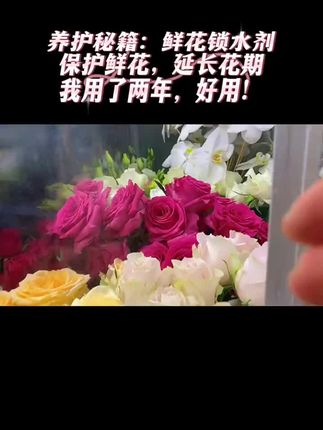 锁住水分,延长花期,用了4年,推荐给你们