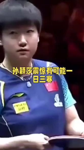 孙颖莎一日三赛#国足1比3负越南无缘世界杯 #国乒 #孙颖莎
