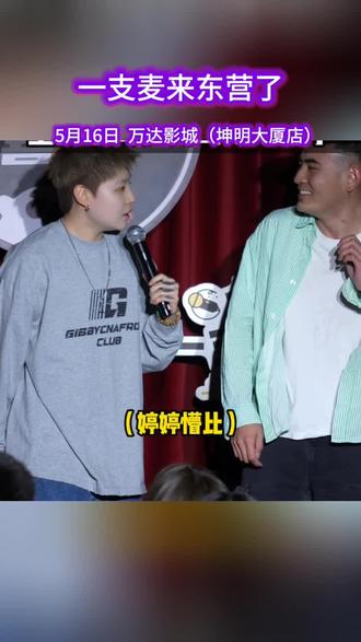 二狗旗下特邀演员,承包你整天快乐!就在东营,爆笑来袭#二狗#东营好去处#东营#搞笑脱口秀#东营吃喝玩乐