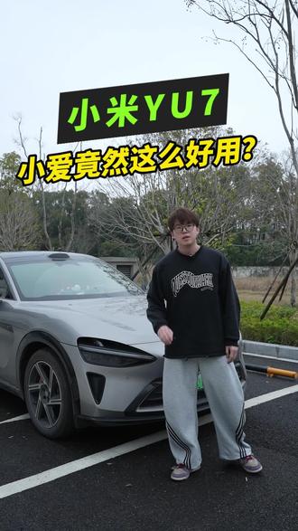小米yu7的小爱同学不需要唤醒也可以快捷的完成指令!只需要这一个简单操作就可以做到!#我和我的小米汽车 #小米yu7 #每天一个用车知识 #汽车知识分享