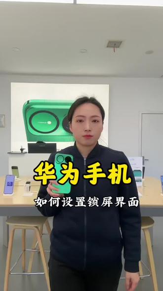 #华为手机 #解锁手机 隐藏功能 ,如何设置锁屏界面